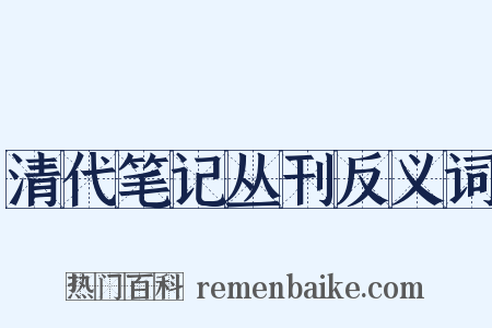 清代笔记丛刊反义词是什么意思的图片